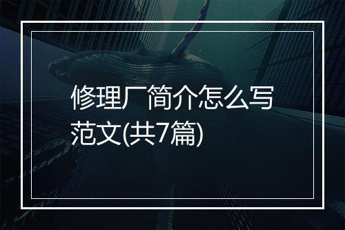 修理厂简介怎么写范文(共7篇)