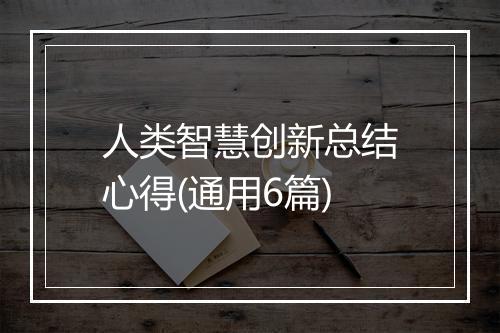 人类智慧创新总结心得(通用6篇)