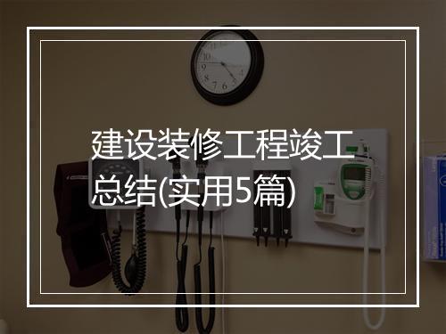 建设装修工程竣工总结(实用5篇)