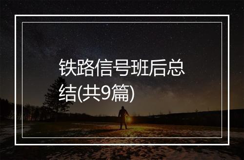 铁路信号班后总结(共9篇)