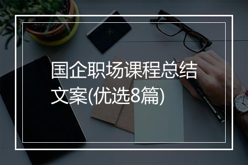 国企职场课程总结文案(优选8篇)