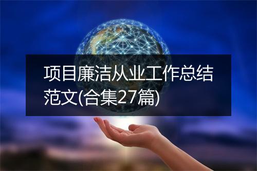项目廉洁从业工作总结范文(合集27篇)