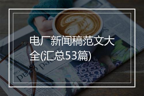 电厂新闻稿范文大全(汇总53篇)