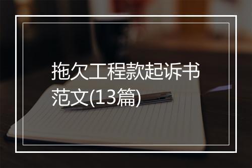 拖欠工程款起诉书范文(13篇)