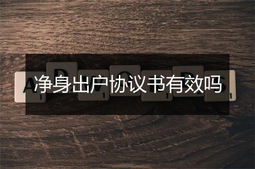 净身出户协议书有效吗