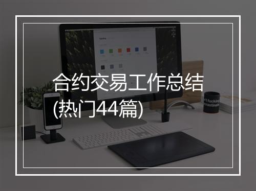 合约交易工作总结(热门44篇)
