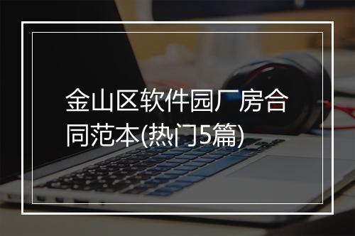 金山区软件园厂房合同范本(热门5篇)