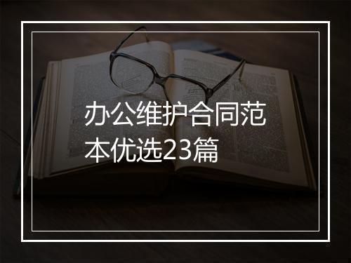 办公维护合同范本优选23篇
