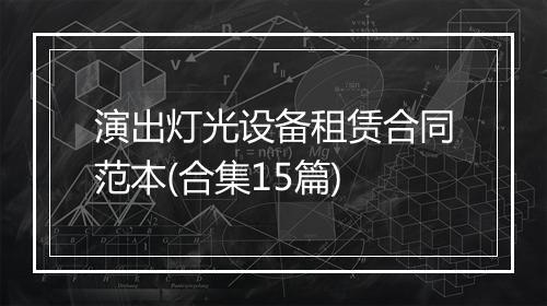 演出灯光设备租赁合同范本(合集15篇)