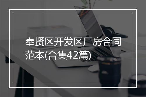 奉贤区开发区厂房合同范本(合集42篇)