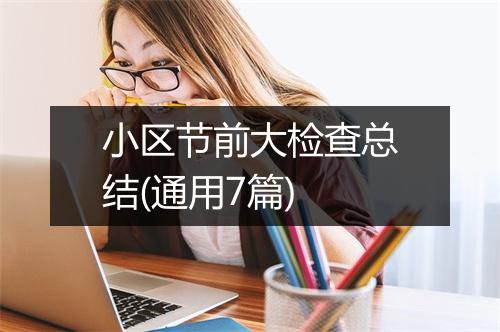 小区节前大检查总结(通用7篇)