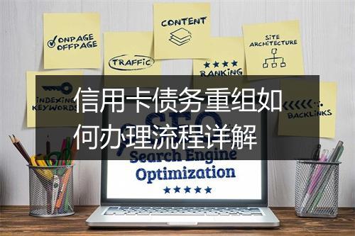 信用卡债务重组如何办理流程详解