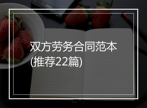 双方劳务合同范本(推荐22篇)