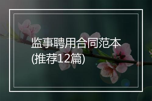 监事聘用合同范本(推荐12篇)