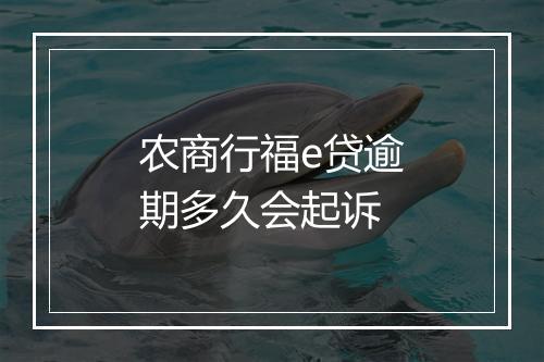 农商行福e贷逾期多久会起诉
