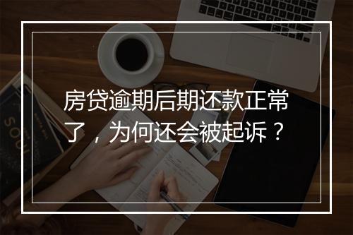 房贷逾期后期还款正常了，为何还会被起诉？