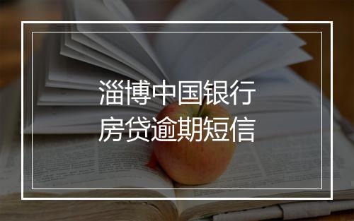 淄博中国银行房贷逾期短信