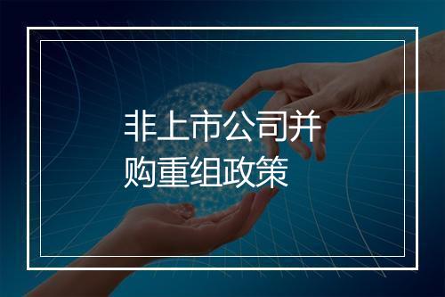 非上市公司并购重组政策