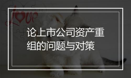 论上市公司资产重组的问题与对策