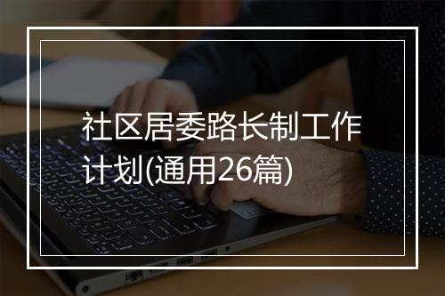 社区居委路长制工作计划(通用26篇)