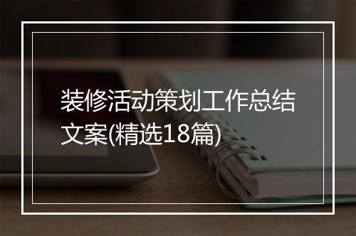 装修活动策划工作总结文案(精选18篇)