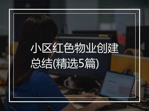 小区红色物业创建总结(精选5篇)