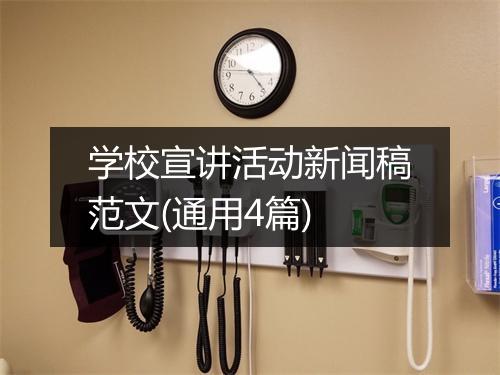 学校宣讲活动新闻稿范文(通用4篇)