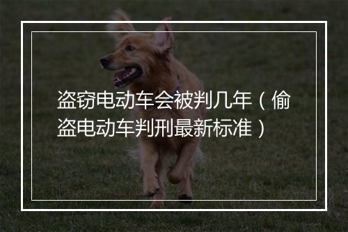 盗窃电动车会被判几年（偷盗电动车判刑最新标准）