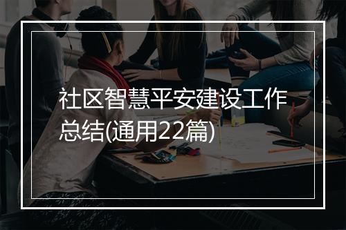 社区智慧平安建设工作总结(通用22篇)
