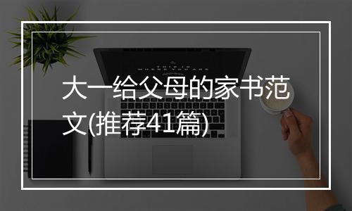 大一给父母的家书范文(推荐41篇)