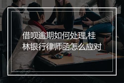 借呗逾期如何处理,桂林银行律师函怎么应对