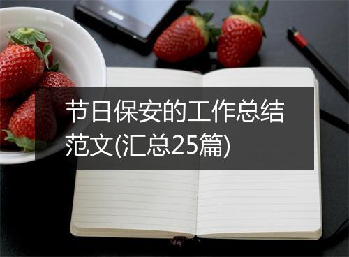节日保安的工作总结范文(汇总25篇)