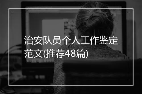 治安队员个人工作鉴定范文(推荐48篇)