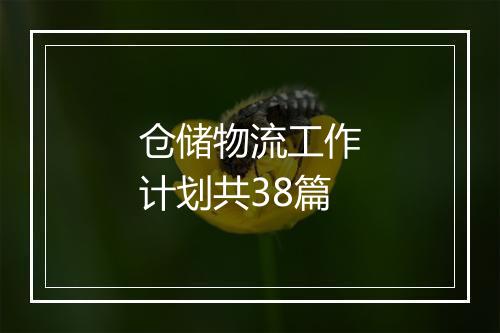 仓储物流工作计划共38篇