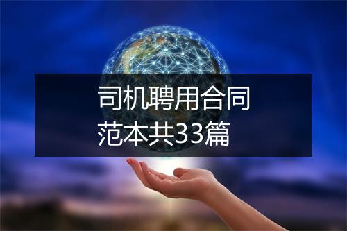 司机聘用合同范本共33篇