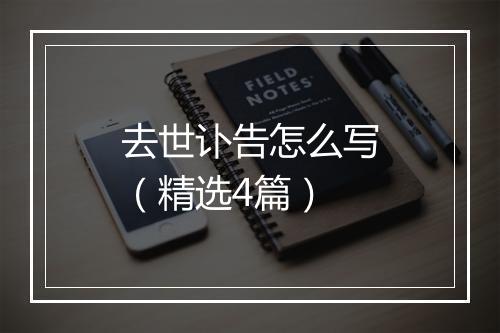 去世讣告怎么写（精选4篇）