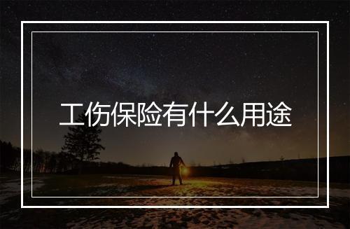 工伤保险有什么用途