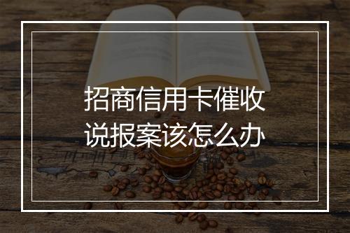 招商信用卡催收说报案该怎么办