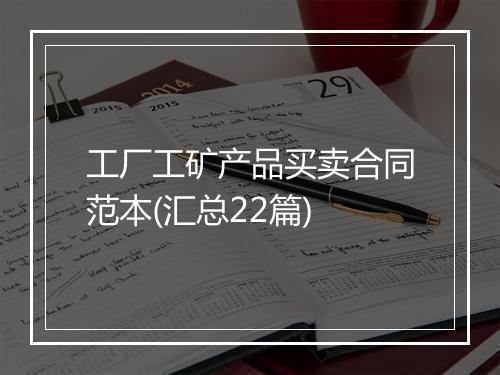 工厂工矿产品买卖合同范本(汇总22篇)