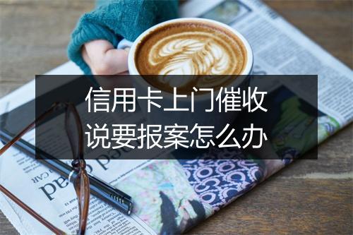 信用卡上门催收说要报案怎么办