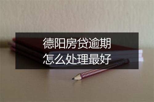 德阳房贷逾期怎么处理最好