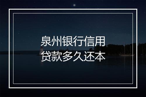 泉州银行信用贷款多久还本