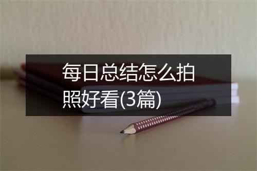 每日总结怎么拍照好看(3篇)