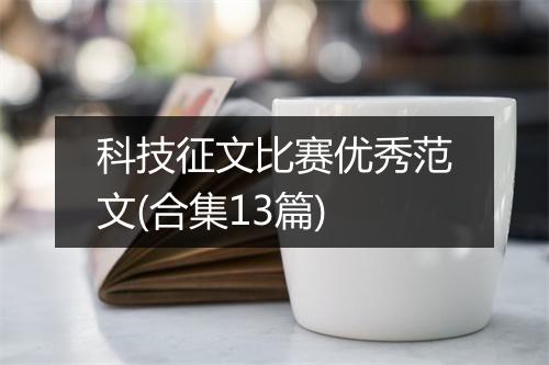 科技征文比赛优秀范文(合集13篇)
