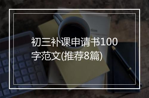 初三补课申请书100字范文(推荐8篇)