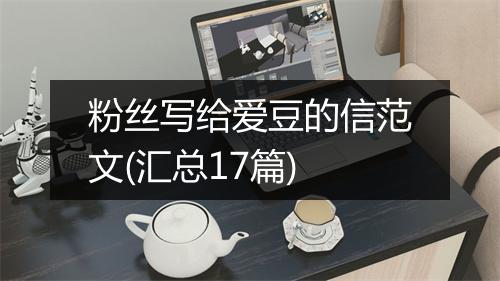 粉丝写给爱豆的信范文(汇总17篇)