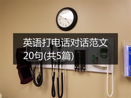 英语打电话对话范文20句(共5篇)
