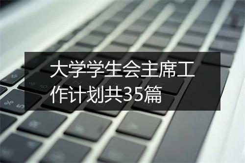 大学学生会主席工作计划共35篇