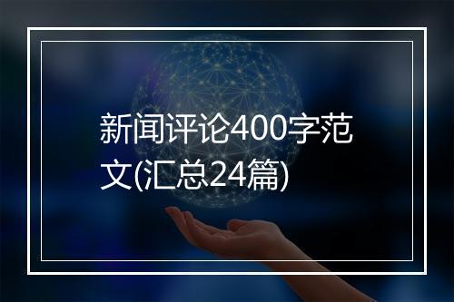 新闻评论400字范文(汇总24篇)