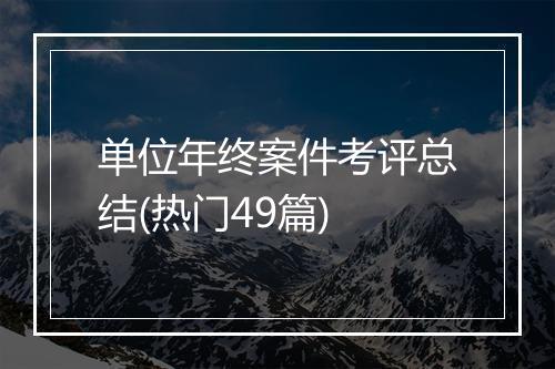 单位年终案件考评总结(热门49篇)